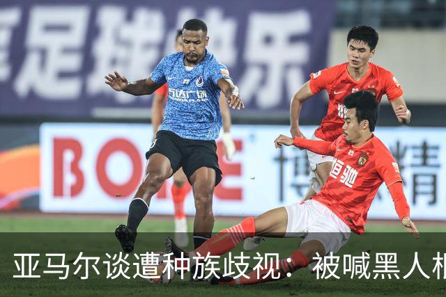 亚马尔谈遭种族歧视：被喊黑人根本不会刺痛我，我本身就是黑人