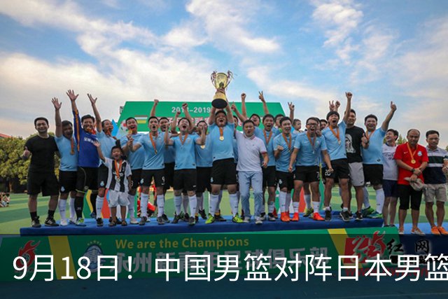 9月18日！中国男篮对阵日本男篮时间敲定，输不起？郭士强压力很大，锋线伤缺能抗得住吗